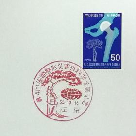 日本极限明信片：1978年日本发行《第14届国际矫形与创伤外科学会(SICOT)会议》极限明信片（盖“树木整形”纪念邮戳）