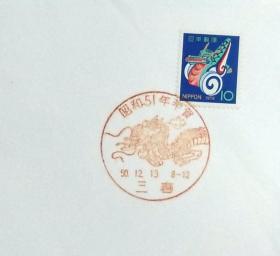 日本首日封：1975年日本生肖贺年系列《龙年》首日封（盖“龙·三春”纪念邮戳）N-4589