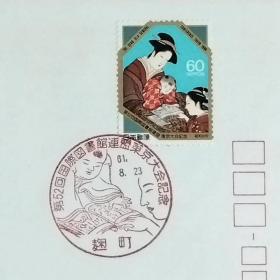 日本首日封：1986年日本发行《第52届国际图书馆协会和机构联合会（IFLA）东京大会》（盖“儿童阅读书籍”纪念邮戳）N-6732