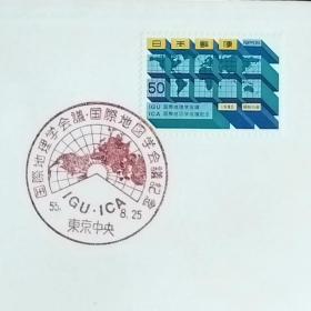日本首日封：1980年日本发行《国际地理联合会（IGU）·国际地图学会（ICA）》首日封（盖“国际地理联合会（IGU）·国际地图学会（ICA）・地图・东京中央”纪念邮戳）N-6597