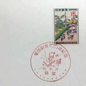 日本极限明信片：1970年日本发行《电信百年》极限明信片（盖“电信百年”纪念邮戳）
