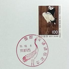 日本极限明信片：1980年国际文通周系列《鹤图》极限明信片（盖“鹤”纪念邮戳）