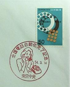 日本首日封：1979年日本发行《全国电话自动化完成》首日封（盖“打电话女性”纪念邮戳）