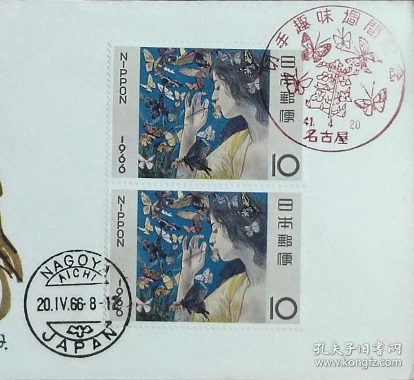 日本首日封：1966年日本切手趣味周系列《藤岛武二画「蝴蝶」》双联首日封（盖“蝴蝶”纪念邮戳）N-4870