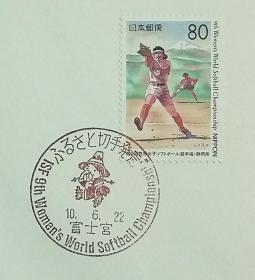 日本首日封：1998年日本地方邮政静岡（東海-19）发行《第九届世界垒球女子锦标赛》首日封（盖“富士宫”纪念邮戳）