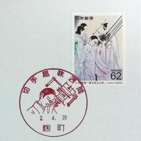 日本极限明信片：1990年日本切手趣味周系列《观星仕女图》极限明信片（盖“观星仕女图”纪念邮戳）