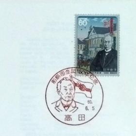 日本首日封：1985年日本发行《纪念近代邮政制度的创始者-前岛密诞生150周年》首日封（盖“前岛密・高田”人像纪念邮戳）N-6756