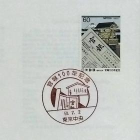 日本首日封：1983年日本发行《政府机关报100周年》首日封（盖“政府机关报100周年·广岛”纪念邮戳）N-6809