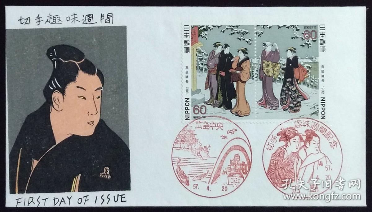 日本首日封：1982年日本切手趣味周系列《待乳山之雪见》首日封（盖“待乳山之雪见”纪念邮戳、“广岛中央”纪念邮戳）N-4828