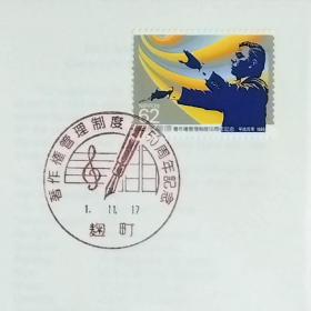 日本首日封：1989年日本发行《纪念著作权管理制度50周年》首日封（盖“音符、钢笔・麹町”纪念邮戳）N-6591