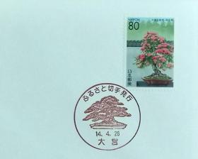 日本首日封：2002年日本地方邮政埼玉（関東-44）发行《山楂树盆景》首日封（NCC版）（盖“山楂树盆景·大宮”纪念邮戳）