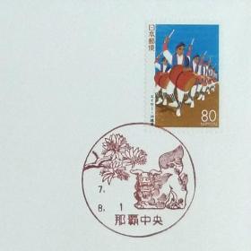 日本首日封：1995年日本地方邮政沖縄（沖縄-7）《哎萨（琉球的一种传统民俗舞蹈）》首日封（日本邮趣协会版）（盖“那霸中央”纪念邮戳）