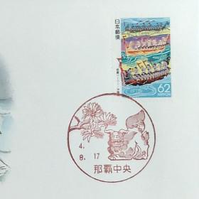 日本首日封：1992年日本地方邮政沖縄（沖縄-5）发行《那霸赛龙舟》首日封（日本邮趣协会版）（盖“那霸赛龙舟”纪念邮戳）