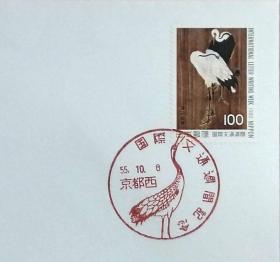 日本首日封：1980年国际文通周系列《鹤图》首日封（盖“鹤”纪念邮戳）N-4725