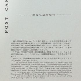 日本极限明信片：1990年日本发行《议会开设100周年》极限明信片（盖“议会厅”纪念邮戳）