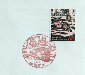 日本首日封：1989年日本地方邮政長野（信越-1）发行《猴子温泉》首日封（NCC版）（盖“猴子·長野·汤田中”纪念邮戳）