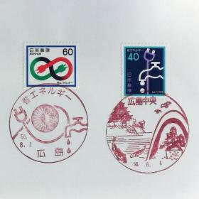 日本首日封：1981年日本发行《节省能源》首日封（盖“节省能源·广岛”、“广岛中央”纪念邮戳）