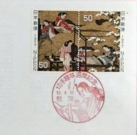 日本首日封：1977年日本切手趣味周系列《屏障画-机织图》首日封（盖“机织图”纪念邮戳）N-4718