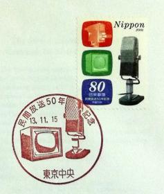 日本首日封：2001年日本发行《商业广播50周年》首日封（盖“麦克风”纪念邮戳）