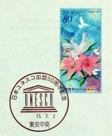 日本首日封：2001年日本发行《加入联合国教科文组织50周年》首日封（盖“联合国教科文组织会徽”纪念邮戳）