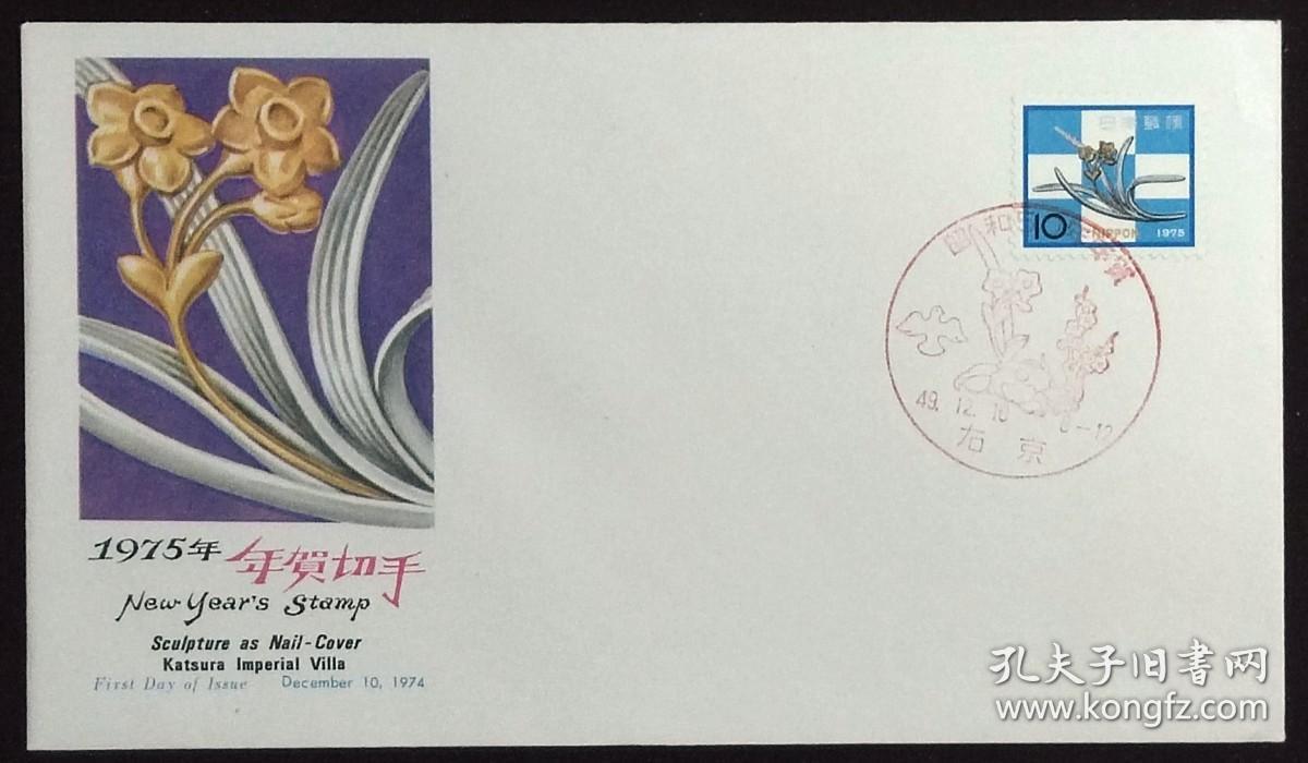 日本首日封：1974年日本生肖贺年系列《水仙装饰》首日封（盖“水仙花·右京”纪念邮戳）