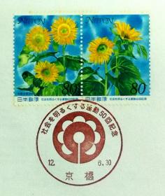 日本首日封：2000年日本发行《亮化社会运动50周年》首日封（盖“向日葵”纪念邮戳）