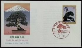 日本首日封：1989年日本发行《世界盆景大会》首日封（盖“五叶松盆景·大宮”纪念邮戳）N-6812