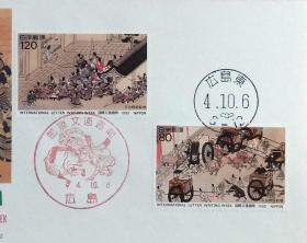 日本首日封：1992年国际文通周系列《平治物语绘卷《信西之卷》》首日封（盖“牛车进京”纪念邮戳、“广岛东”邮政邮戳）N-4778