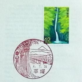 日本首日封：1992年日本地方邮政神奈川（関東-15）发行《洒水瀑布》首日封（盖“洒水瀑布”纪念邮戳）