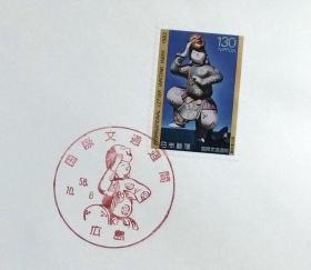 日本首日封：1983年国际文通周系列《地久》首日封（盖“地久”纪念邮戳）N-4748
