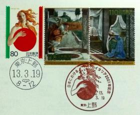 日本首日封：2001年日本发行《意大利年》首日封（盖“维纳斯”纪念邮戳、东京上野邮戳）