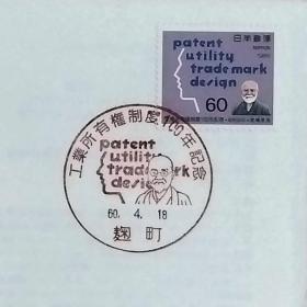 日本首日封：1985年日本发行《工业所有权制度100年》首日封（盖“高桥是清”人像纪念邮戳）N-6768