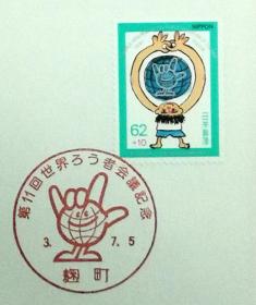 日本首日封：1991年日本发行《第11届世界老人会员》首日封（盖“连接世界”纪念邮戳）