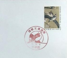日本首日封：1981年国际文通周系列《双鸠图 》首日封（盖“鸠”纪念邮戳）N-4737