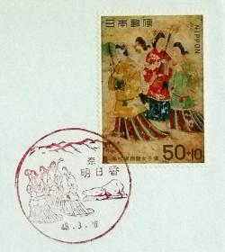 日本首日封：1973年日本发行《高松冢古墓保护基金-西壁女子群像》首日封（盖“西壁女子群像”纪念邮戳）