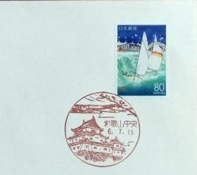 日本首日封：1994年日本地方邮政和歌山（近畿-16）发行《和歌浦-海滨风光》首日封（财团法人·日本邮趣协会制作版）（盖“和歌山中央”纪念邮戳）