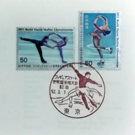 日本首日封：1977年日本发行《世界花样滑冰锦标赛 - 双人滑、女子单人滑》首日封（盖“世界花样滑冰锦标赛·花样滑冰·东京”纪念邮戳）