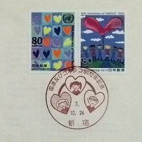 日本首日封：1995年日本发行《联合国教科文组织50周年》首日封（盖“爱心与儿童·新宿”纪念邮戳）N-6811