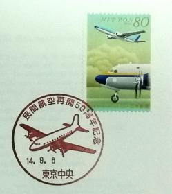 日本首日封：2002年日本发行《民用航空恢复50周年》首日封（盖“螺旋桨客机”纪念邮戳）