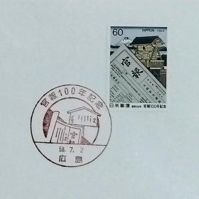 日本首日封：1983年日本发行《政府机关报100周年》首日封（盖“政府机关报100周年·广岛”纪念邮戳）N-6794
