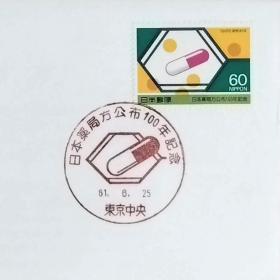 日本首日封：1986年日本发行《纪念日本药典法颁布100周年》首日封（盖“构造式胶囊和药片·东京中央”纪念邮戳）N-6644