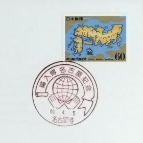 日本首日封：1985年日本发行《名古屋进口博览会》首日封（盖“名古屋进口博览会会徽·名古屋港”纪念邮戳）N-6677
