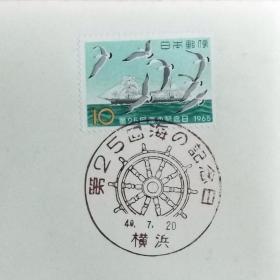 日本首日封：1965年日本发行《第25届海事日》首日封（盖“第25届海事日·横滨”纪念邮戳）