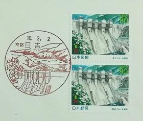 日本首日封：1998年日本地方邮政京都（近畿-23）发行《日吉水库》小本票首日封（盖“日吉水库”纪念邮戳）