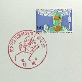 日本极限明信片：1977年日本发行《第27届外科学会大会》极限明信片（盖“外科大夫”纪念邮戳）