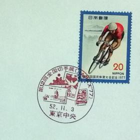 日本纪念封：1977年日本发行《第12届全国邮展》纪念封（盖“全国邮展”纪念邮戳）