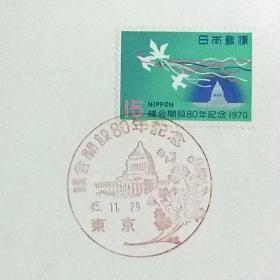 日本极限明信片：1970年日本发行《议会开设80周年》极限明信片（盖“议会大厅”纪念邮戳）