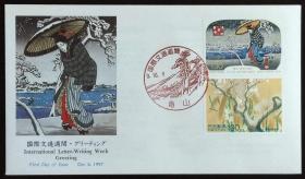日本首日封：1997年国际文通周系列《东海道五十三次、四季花鸟图卷》首日封共3枚（盖“龟山”纪念邮戳）N-4801