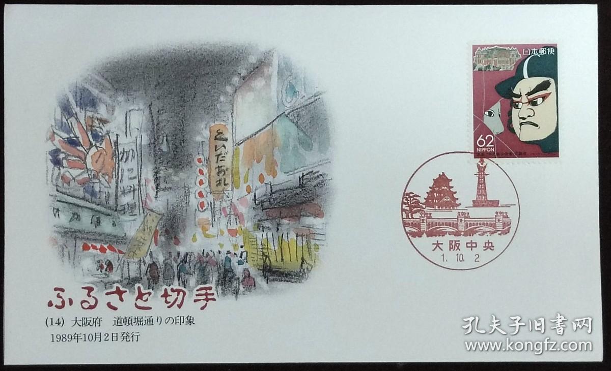 日本首日封：1989年日本地方邮政大阪（近畿-1）发行《文乐和中之岛公会堂》首日封（日本邮趣协会版）（盖“大阪中央”纪念邮戳）