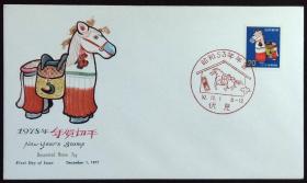日本首日封：1977年日本生肖贺年系列《马年》首日封（盖“马·伏见”纪念邮戳）N-4644